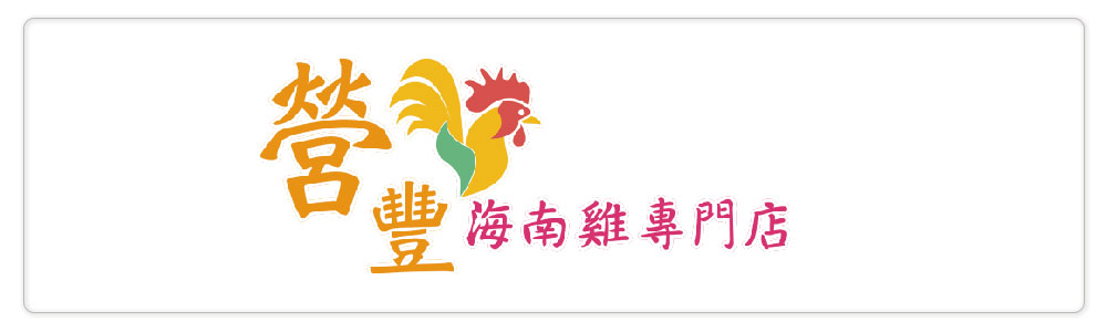 Logo_營豐