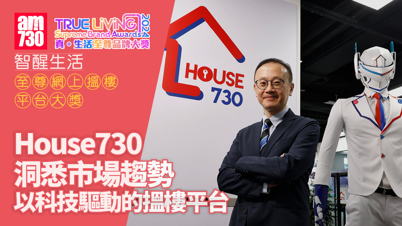 House730洞悉市場趨勢 以科技驅動的搵樓平台｜至尊網上搵樓平台大獎｜真．生活至尊品牌大獎2024