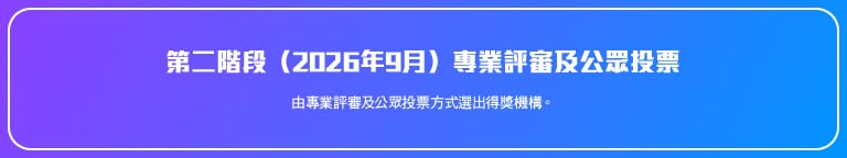 Am730 真生活大獎2026 website materials 四階段活動時間表 2