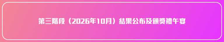 Am730 真生活大獎2026 website materials 四階段活動時間表 3