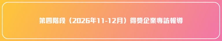 Am730 真生活大獎2026 website materials 四階段活動時間表 4